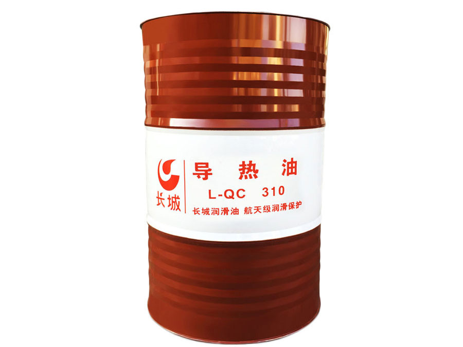 長城L-QC310導熱油